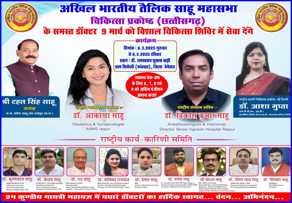 24  कुण्डिय गायत्री महायज्ञ एवं विशाल निशुल्क स्वास्थ्य परीक्षण शिविर का आयोजन 9 मार्च को ग्राम चिचोला जिला बेमेतरा में साहू समाज के डाॅक्टरों सेवा देंगे